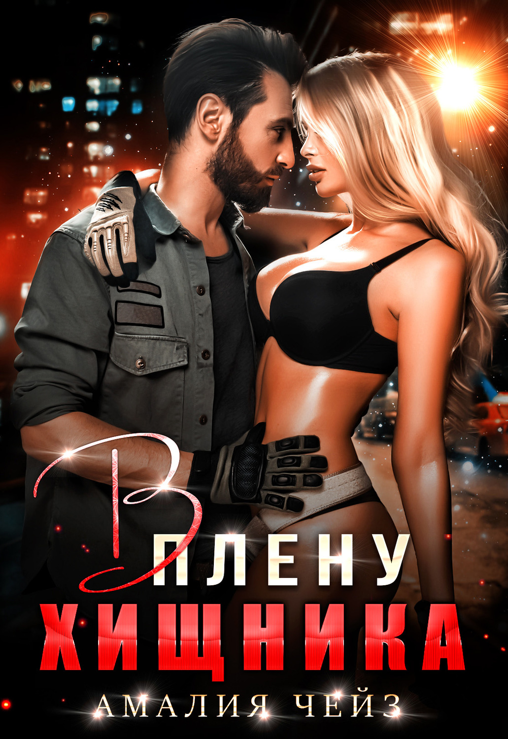 Эротические романы В плену Хищника(Амалия Чейз) 