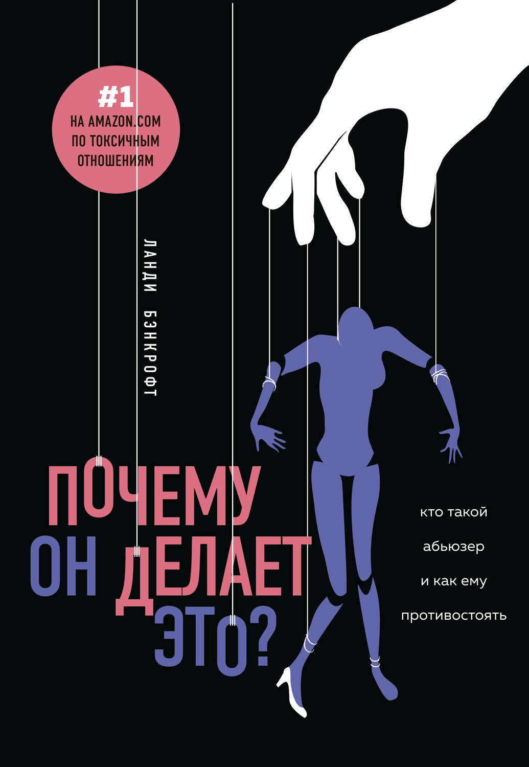 Семейная психология Почему он делает это? Кто такой абьюзер и как ему противостоять(Ланди Бэнкрофт) 