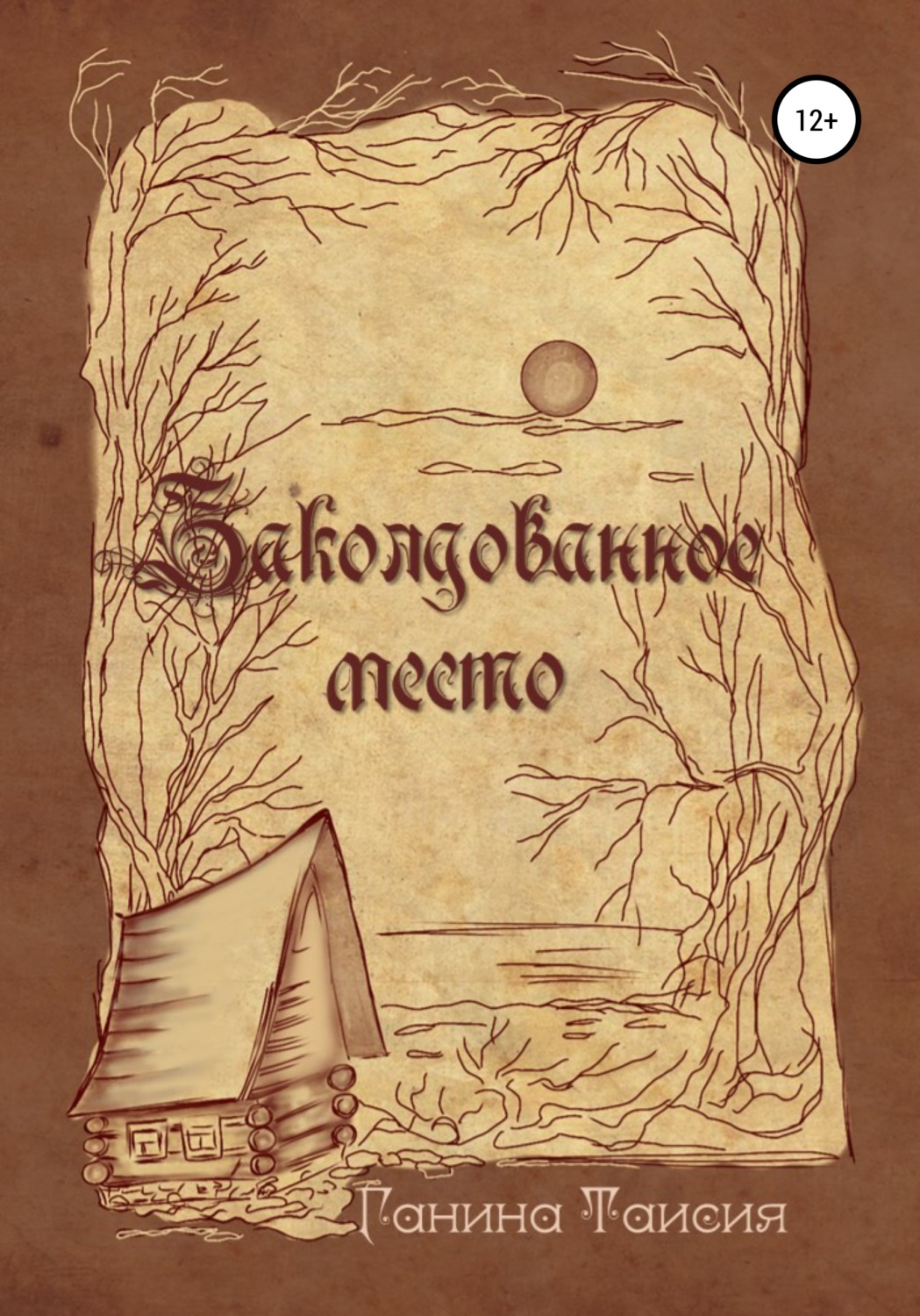 Книги для подростков Заколдованное место(Таисия Ганина) 