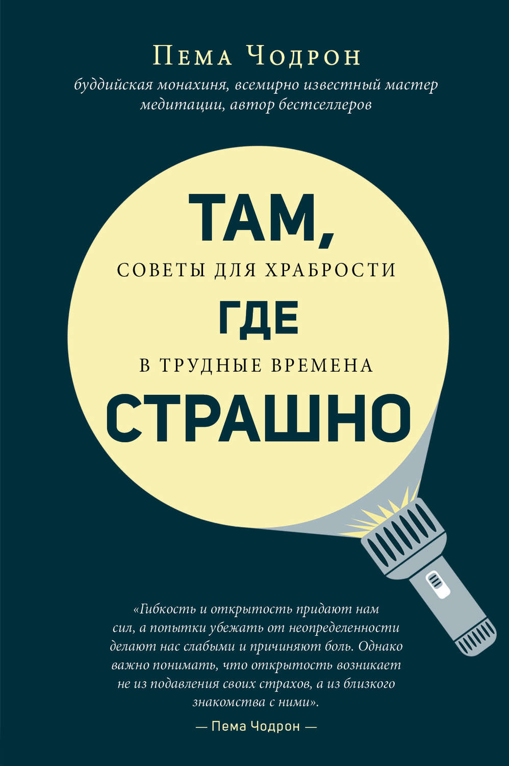 Тибетский буддизм Там, где страшно(Пема Чодрон) 
