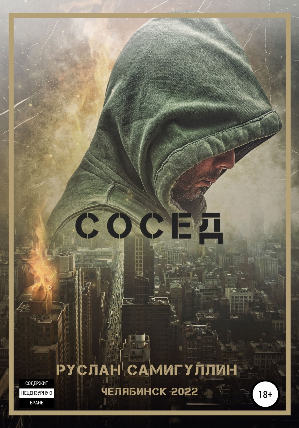 Боевики Сосед(Руслан Самигуллин) 