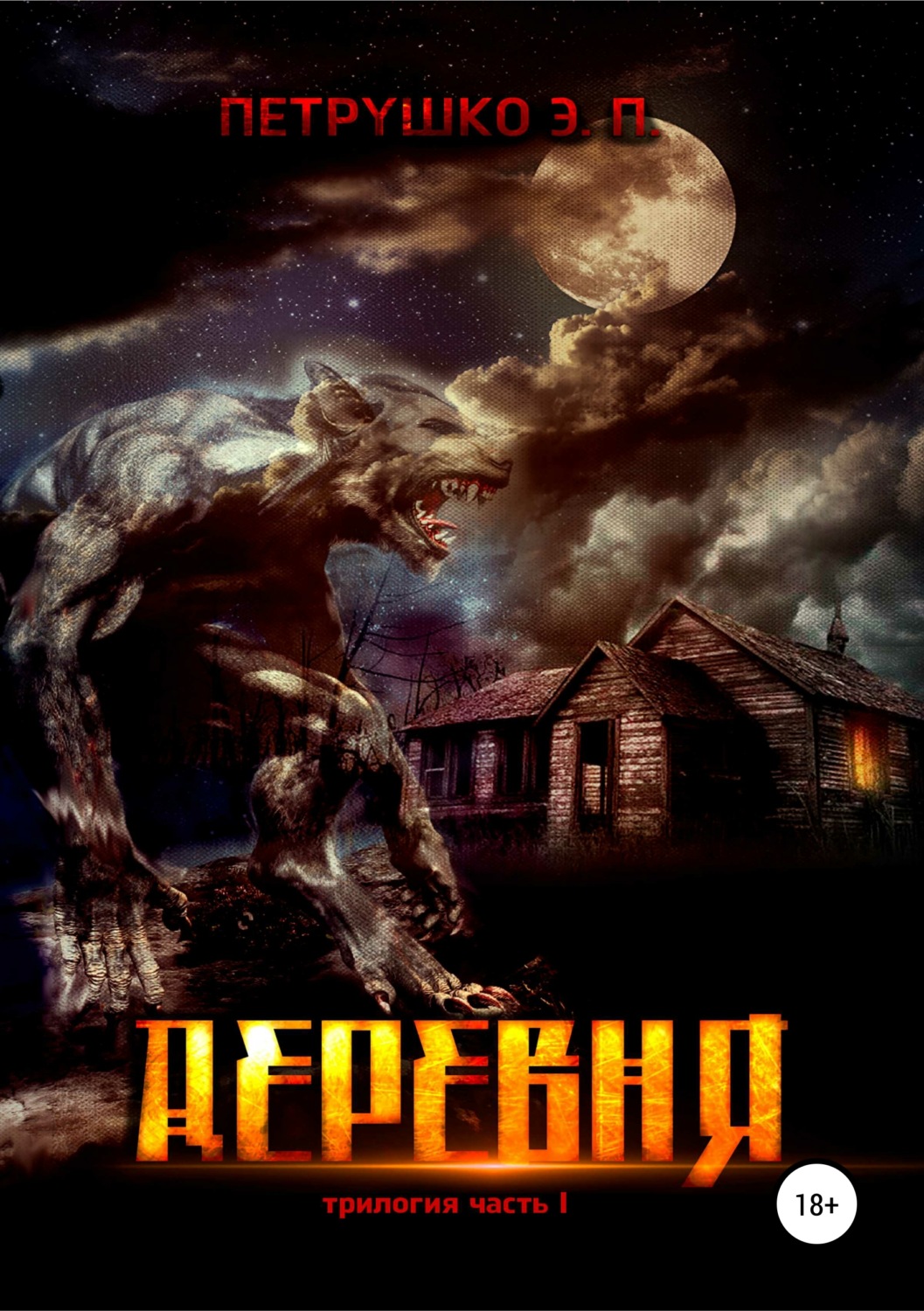 Жахи Деревня(Эдуард Петрушко) 