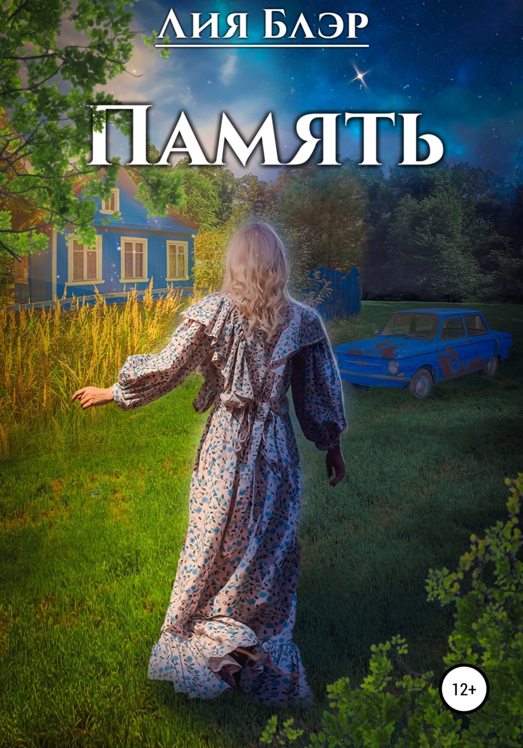 Русская Литература Память(Лия Блэр) 