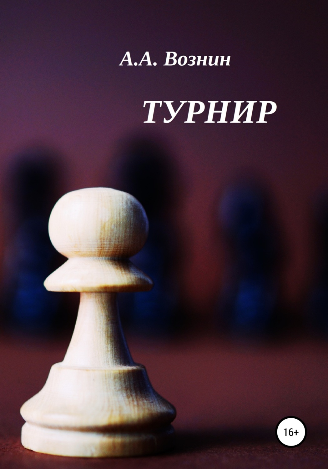 Юмор и сатира Турнир(Андрей Вознин) 