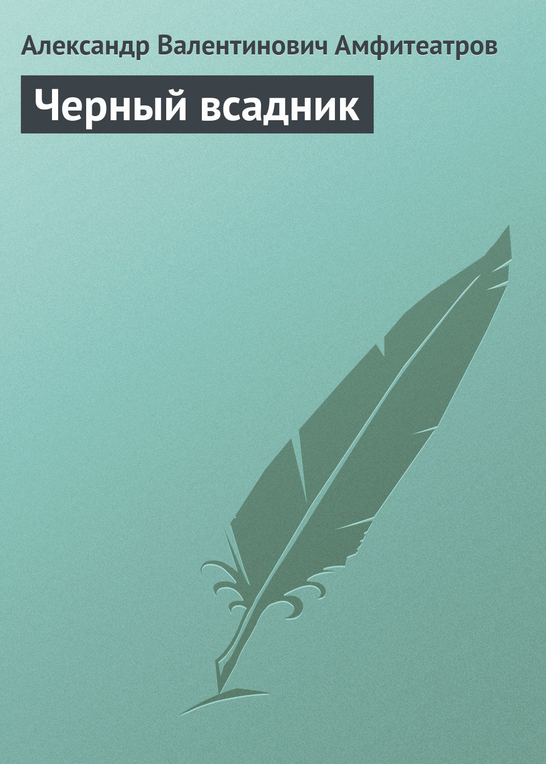 Русская классика Черный всадник(Александр Амфитеатров) 