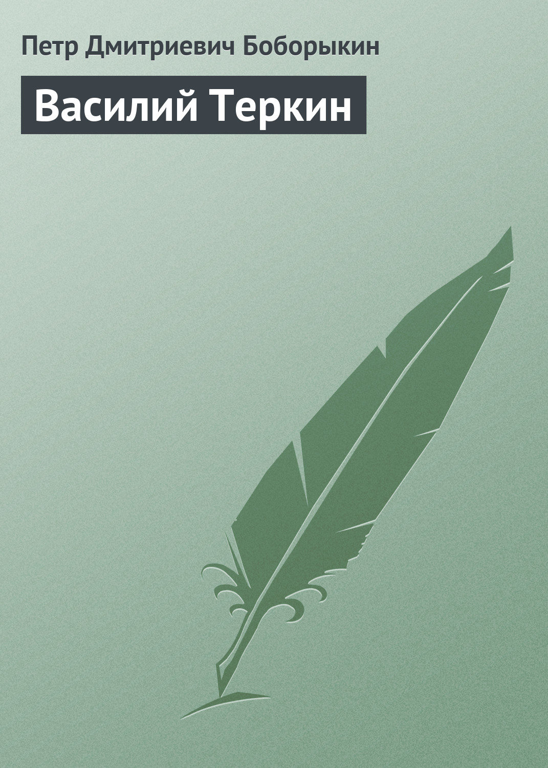 Русская классика Василий Теркин(Петр Боборыкин) 
