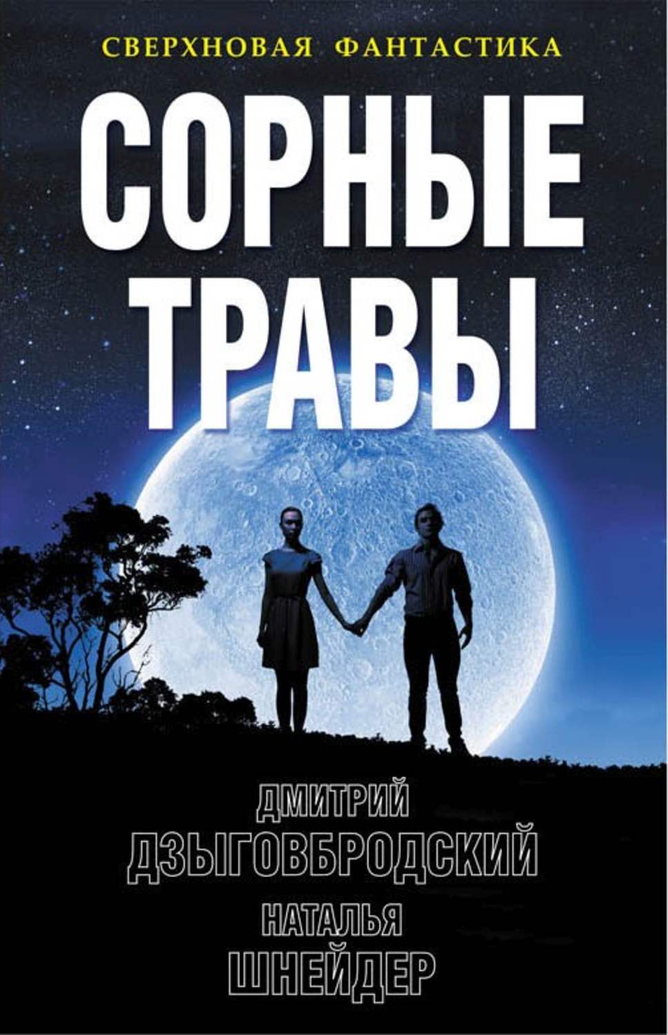 Соціальна фантастика Сорные травы(Дмитрий Дзыговбродский) 