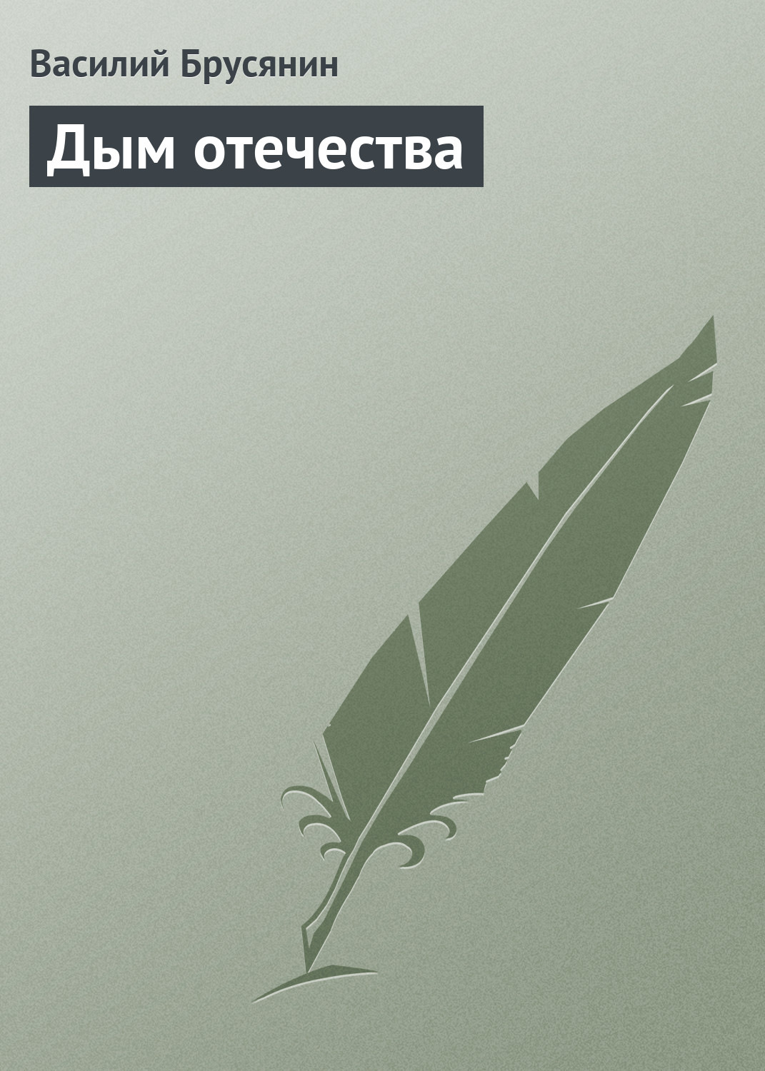 Русская классика Дым отечества(Василий Брусянин) 