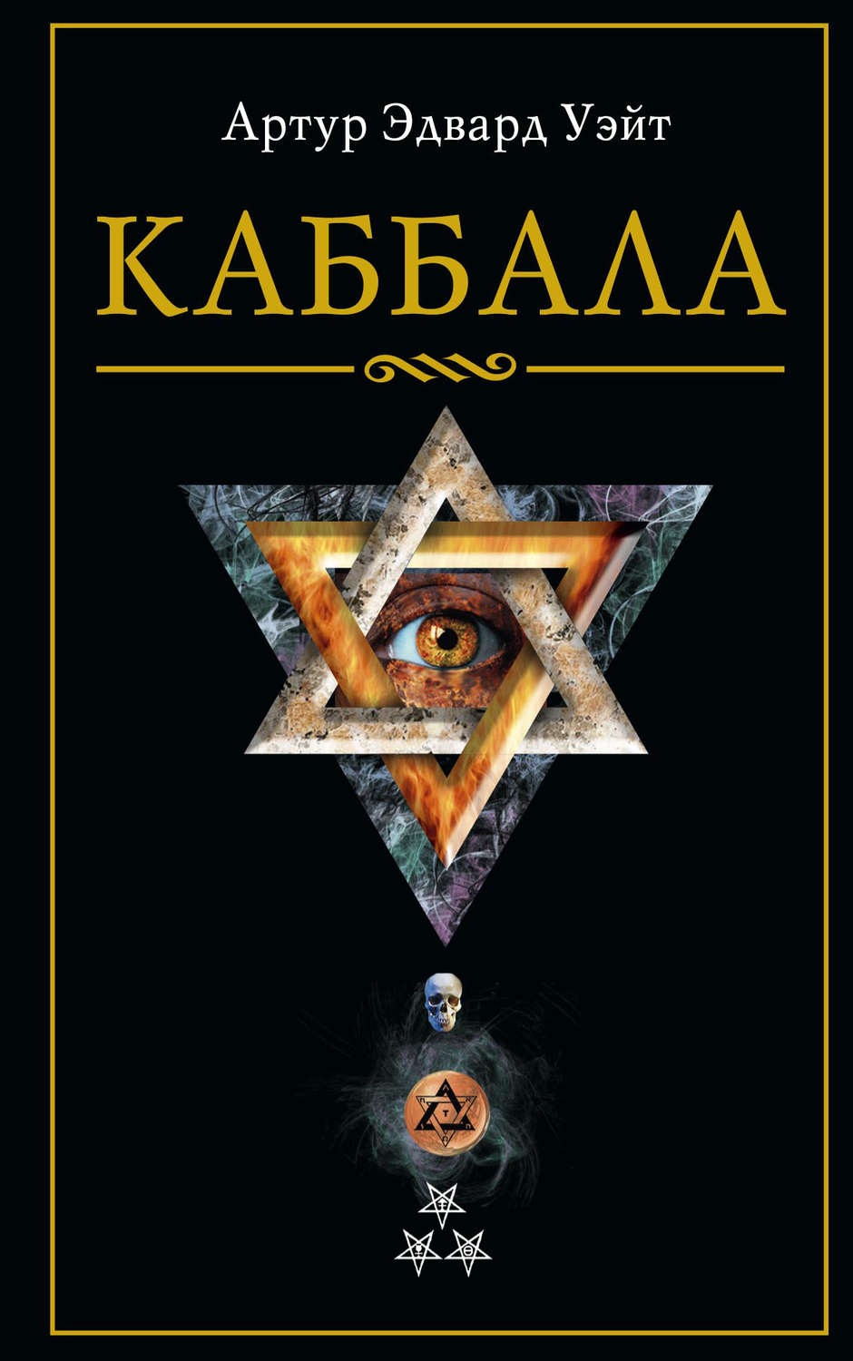 Религиоведение / история религий Каббала(Артур Уэйт) 