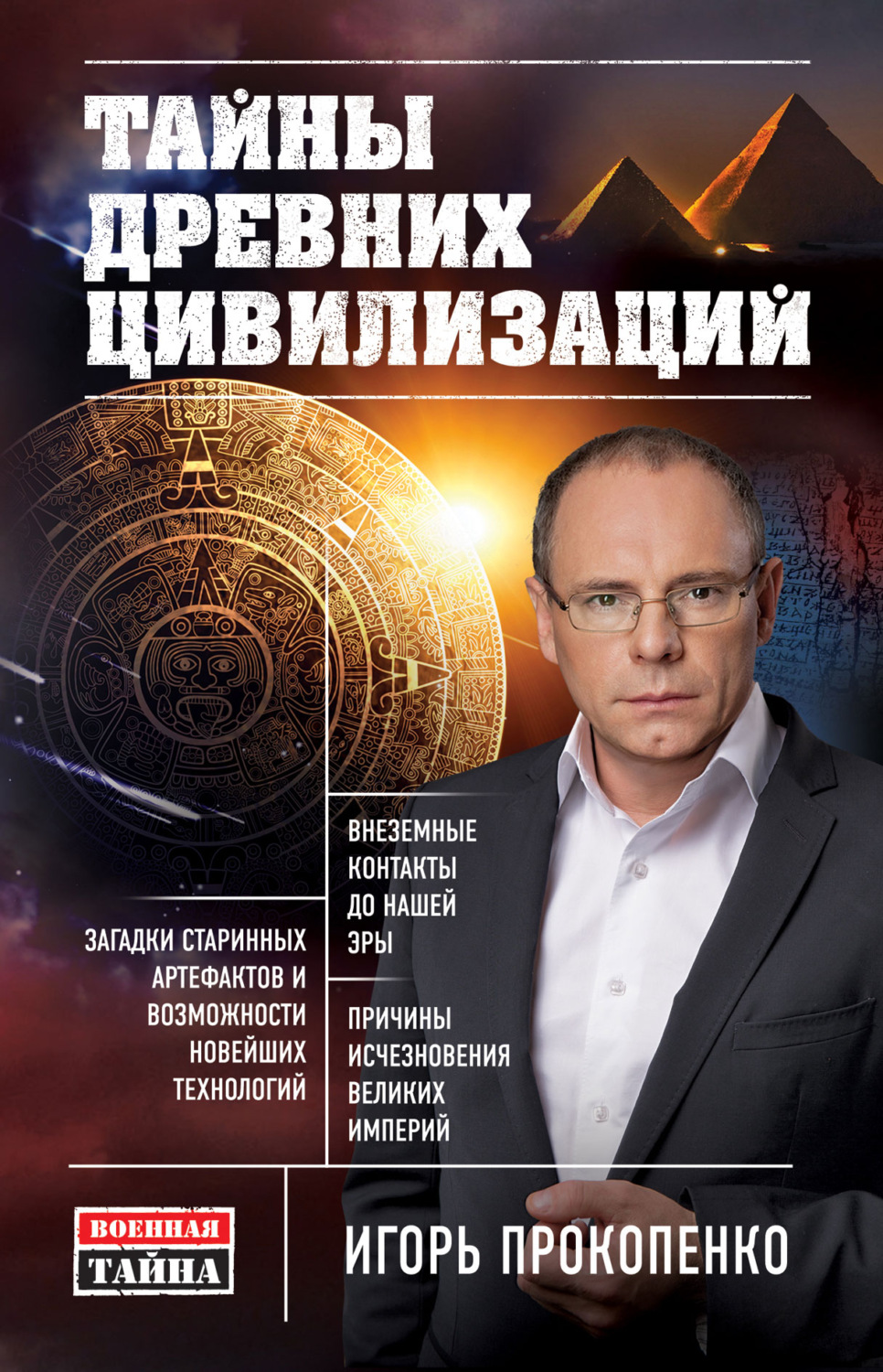 Публіцистика Тайны древних цивилизаций(Игорь Прокопенко) 