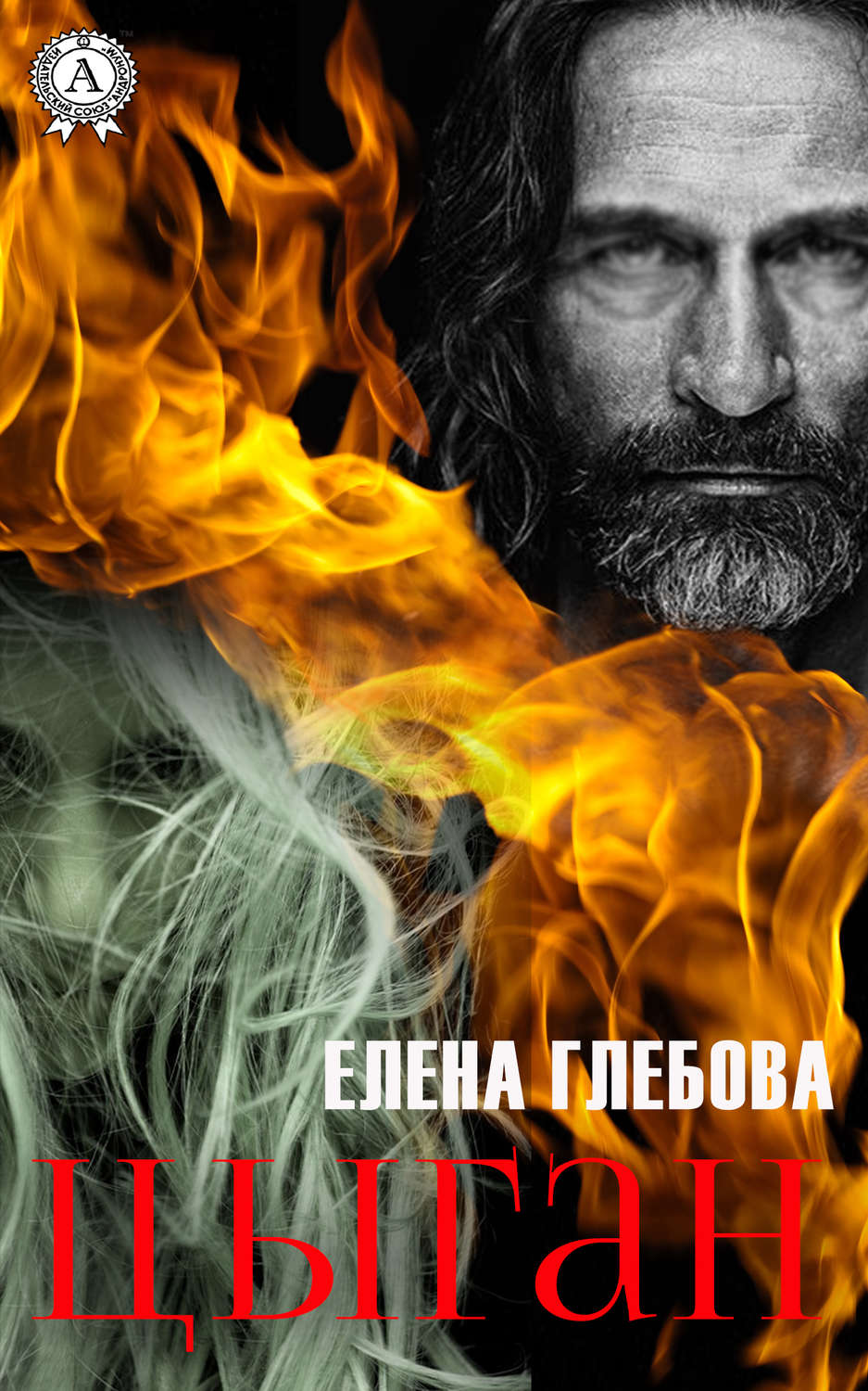 Гостросюжетні любовні романи Цыган(Елена Глебова) 