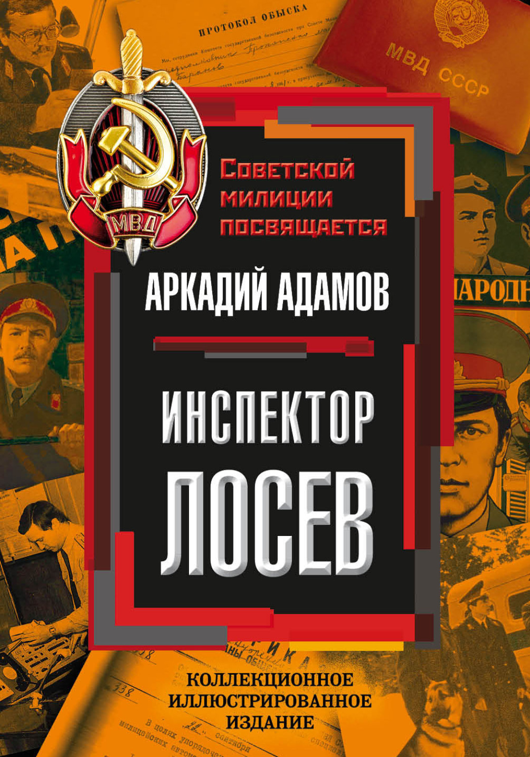 Класичні детективи Инспектор Лосев(Аркадий Адамов) 