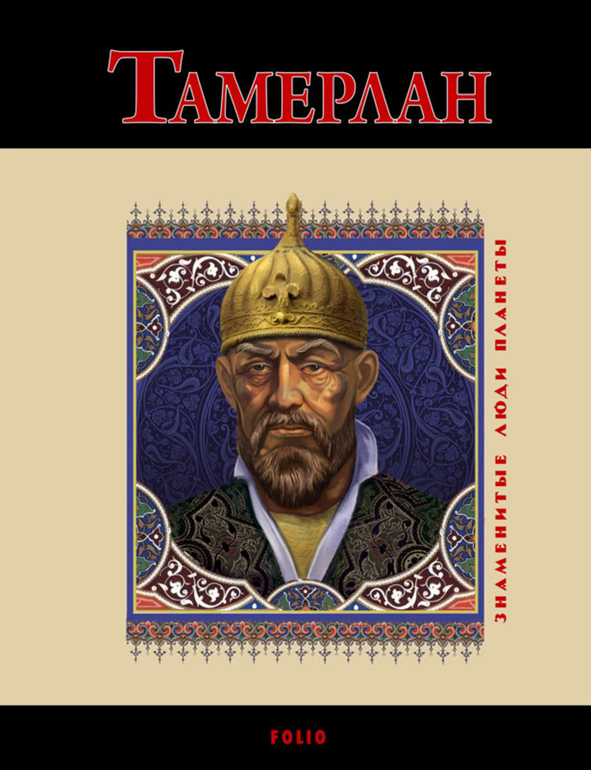 Биографии и Мемуары Тамерлан(Анна Корниенко) 