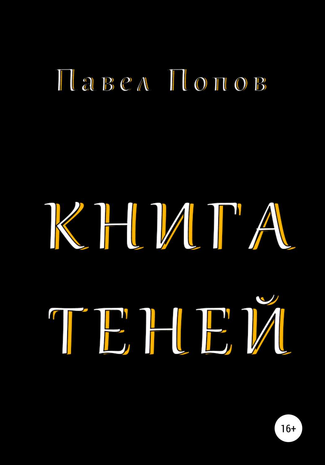 Пьесы и драматургия Книга Теней(Павел Попов) 