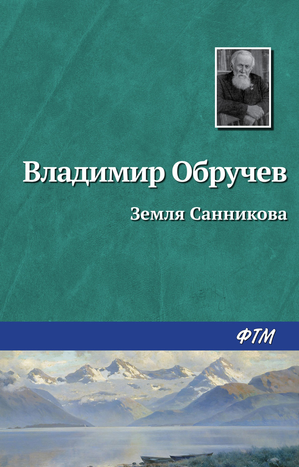 Книги о Путешествиях Земля Санникова(Владимир Обручев) 