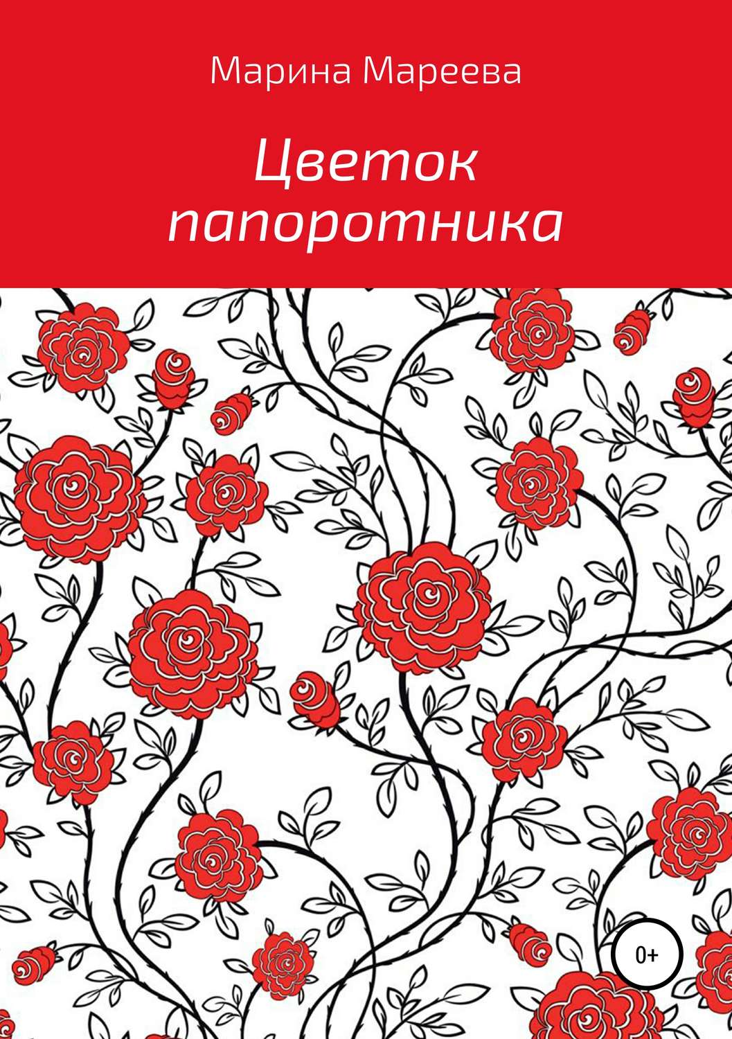 Роман Цветок папоротника(Марина Мареева) 