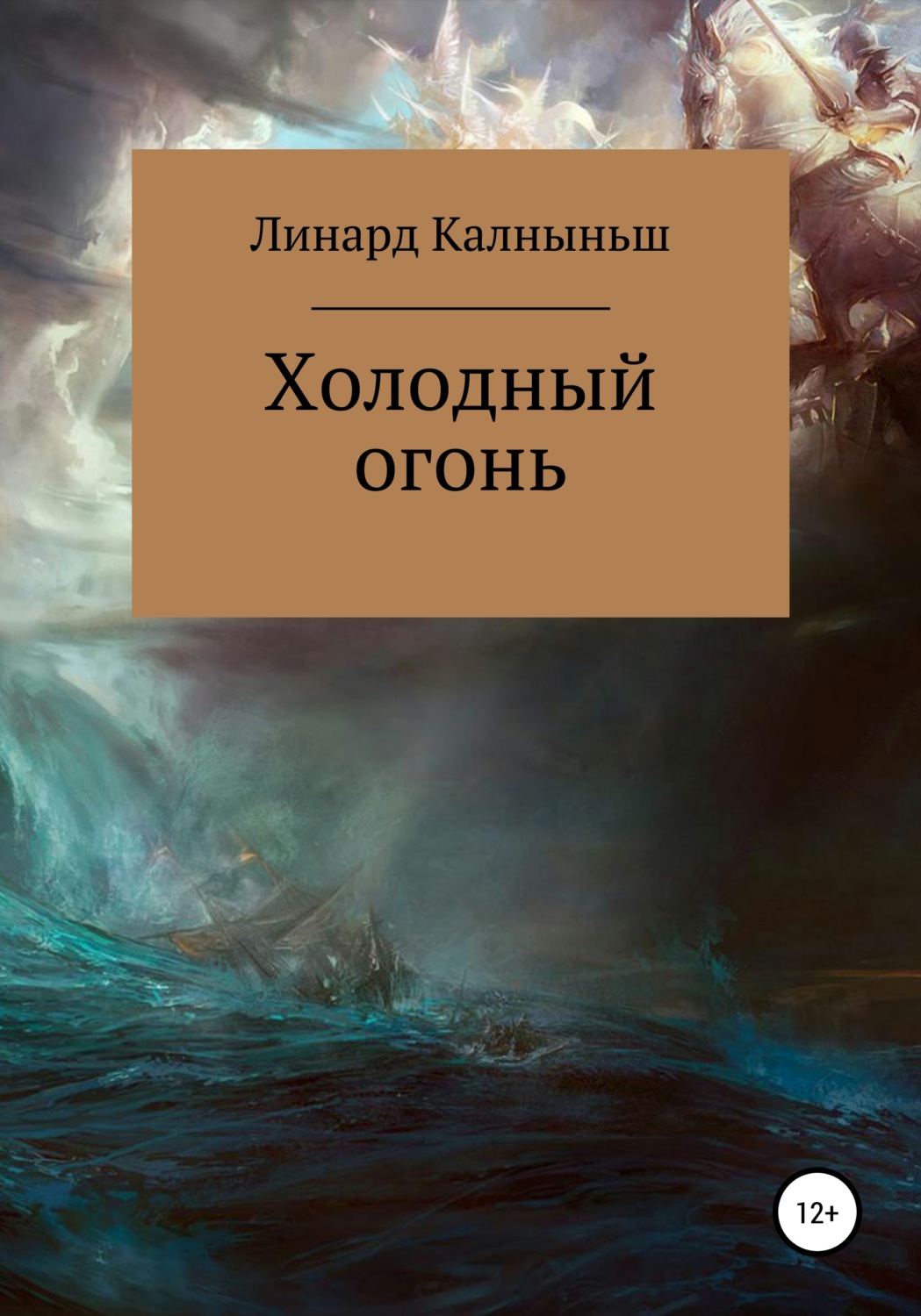Героїчна фантастика Холодный огонь(Линард Калныньш) 