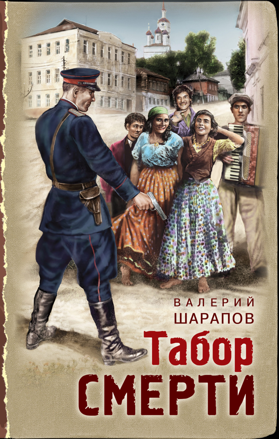 Бойовики Табор смерти(Валерий Шарапов) 