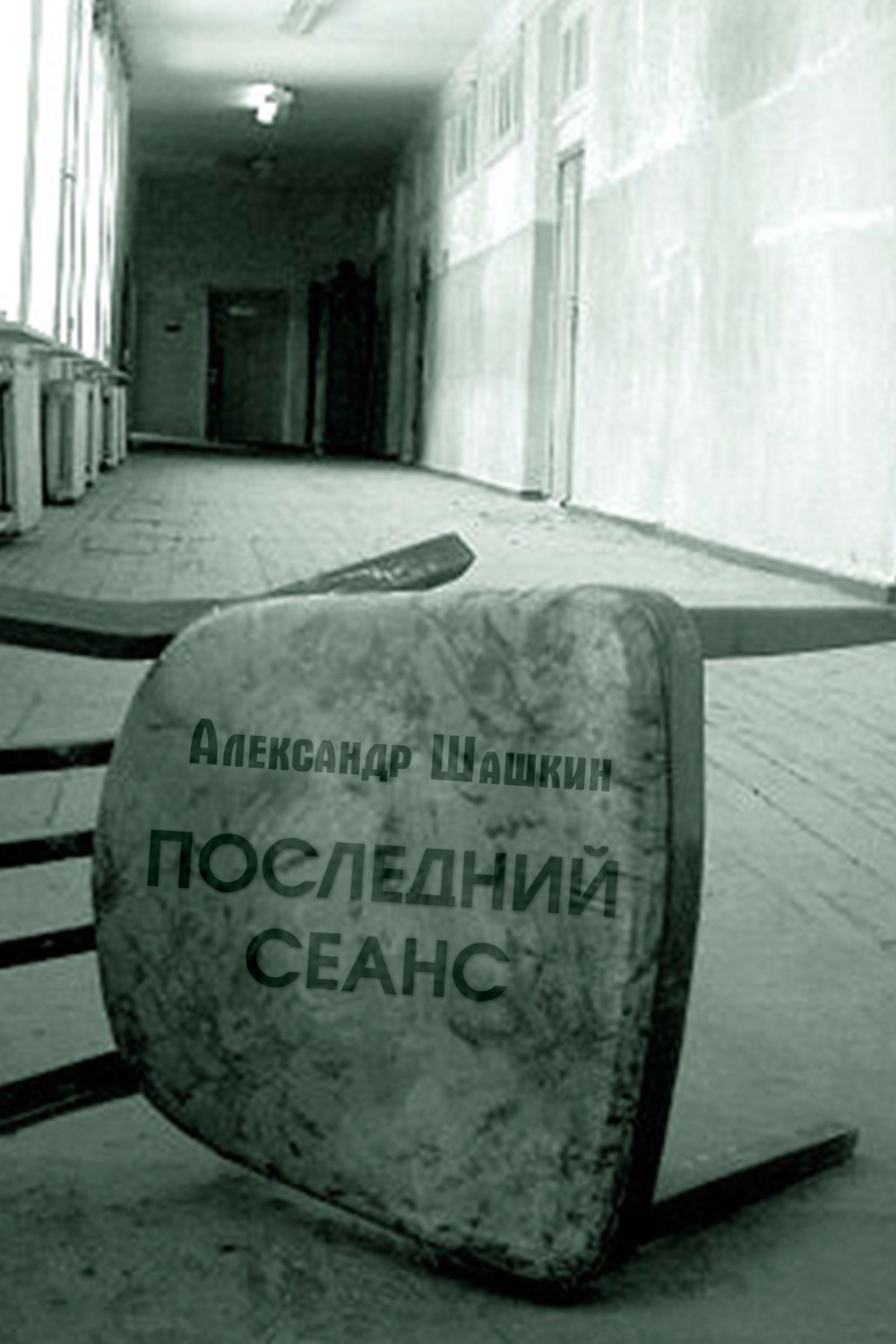Современные детективы Последний Сеанс(Александр Шашкин) 