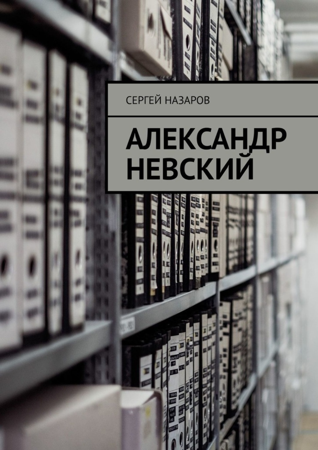 Общая история Александр Невский(Сергей Назаров) 