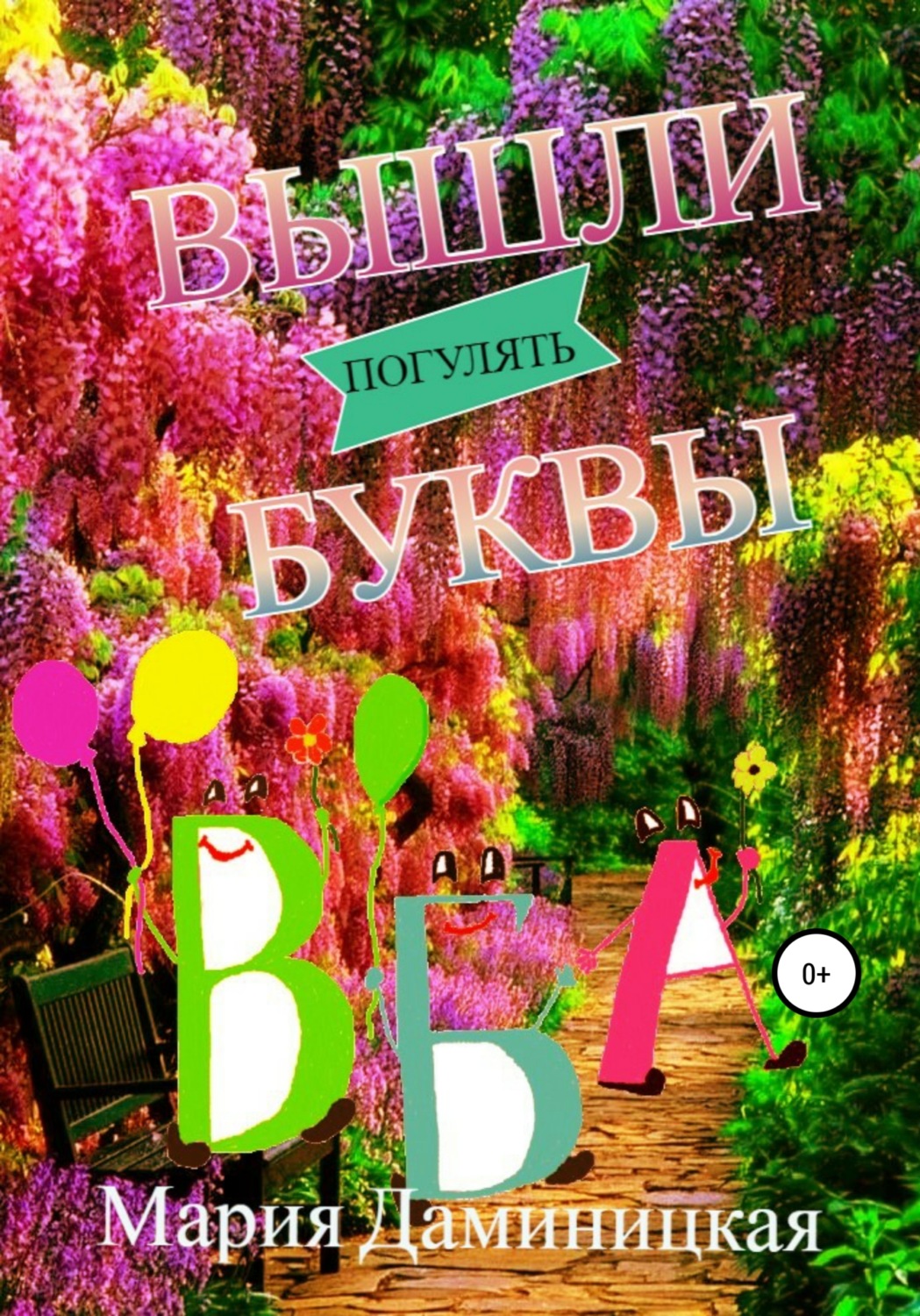 Буквари Вышли буквы погулять(Мария Даминицкая) 