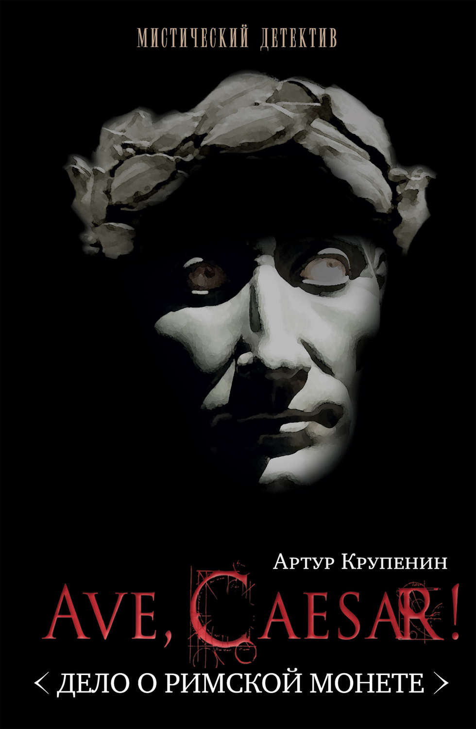 Современные детективы Ave Caesar! (Дело о римской монете)(Артур Крупенин) 