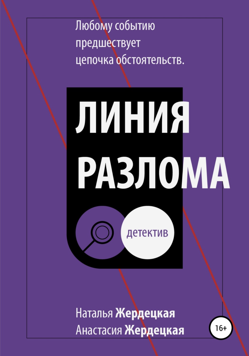 Полицейские детективы Линия разлома(Наталья Жердецкая) 