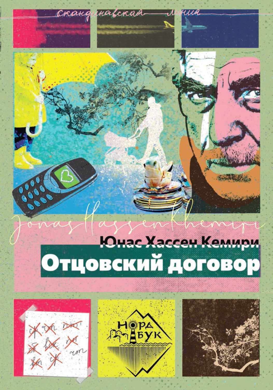 Современная зарубежная литература Отцовский договор(Юнас Хассен Кемири) 