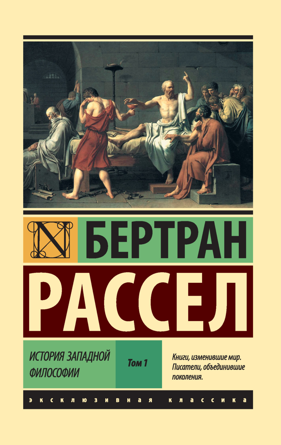 История философии История западной философии. Том 1(Бертран Рассел) 