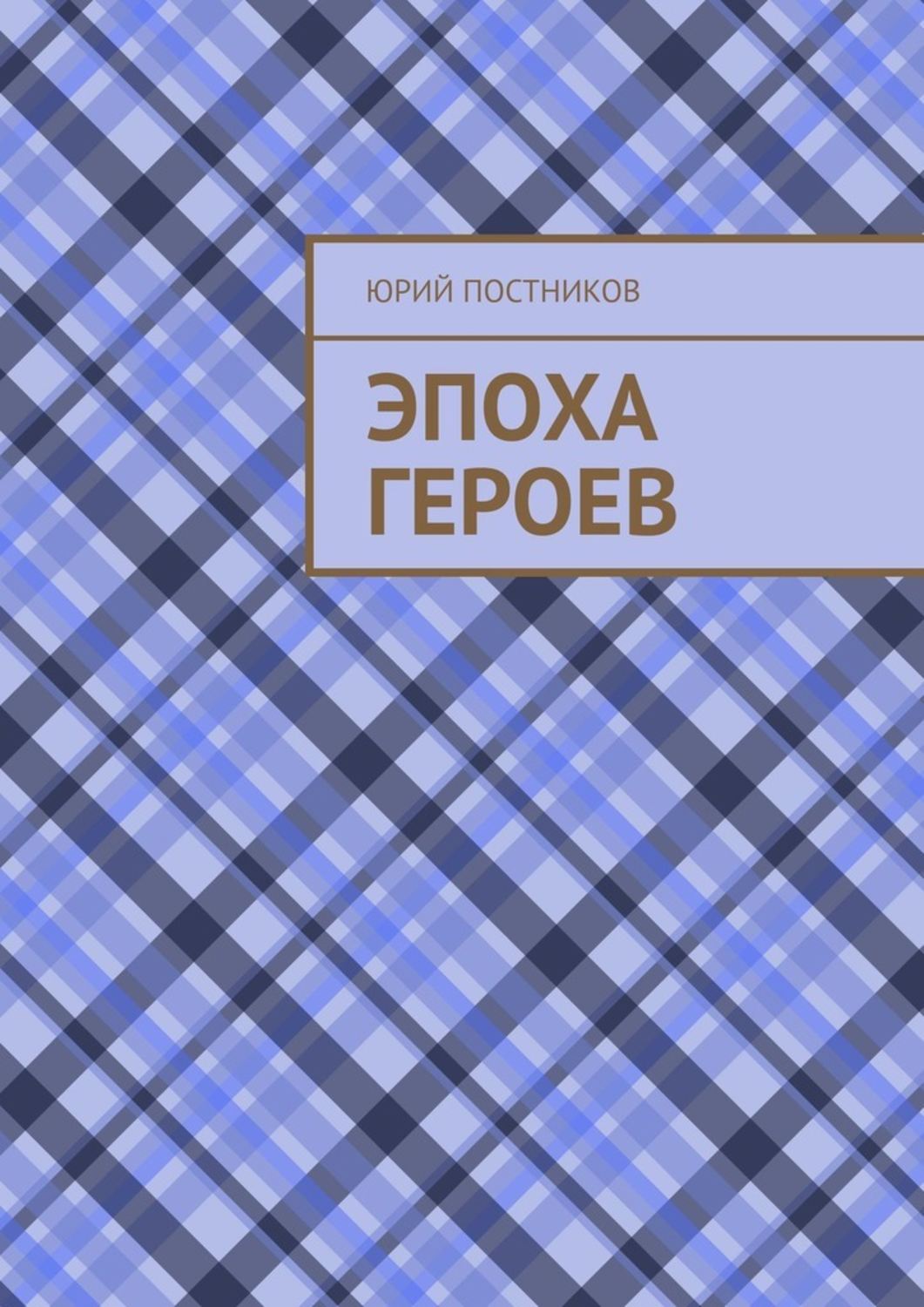Мистика Эпоха героев(Юрий Постников) 