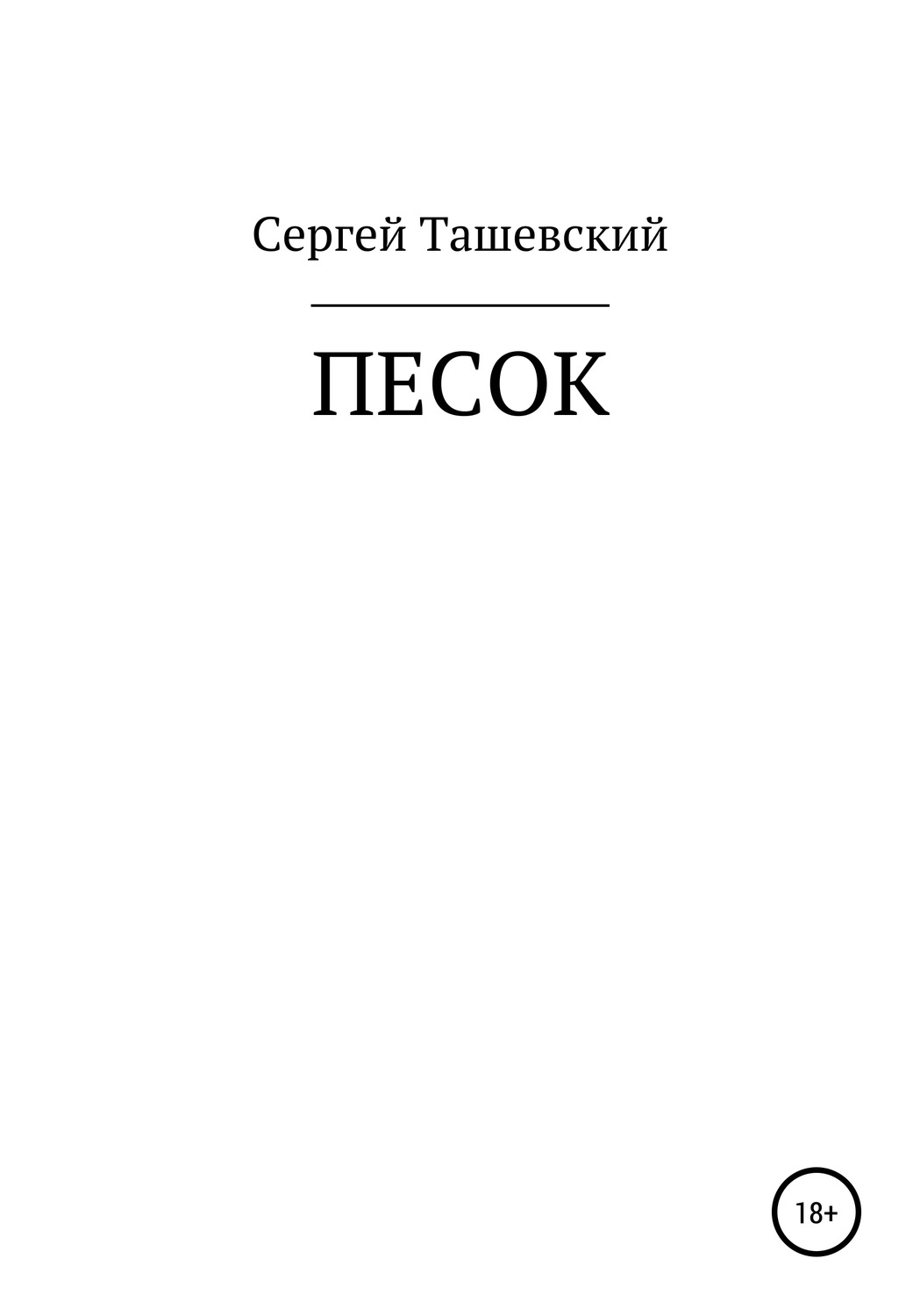 Еротична література Песок(Сергей Ташевский) 