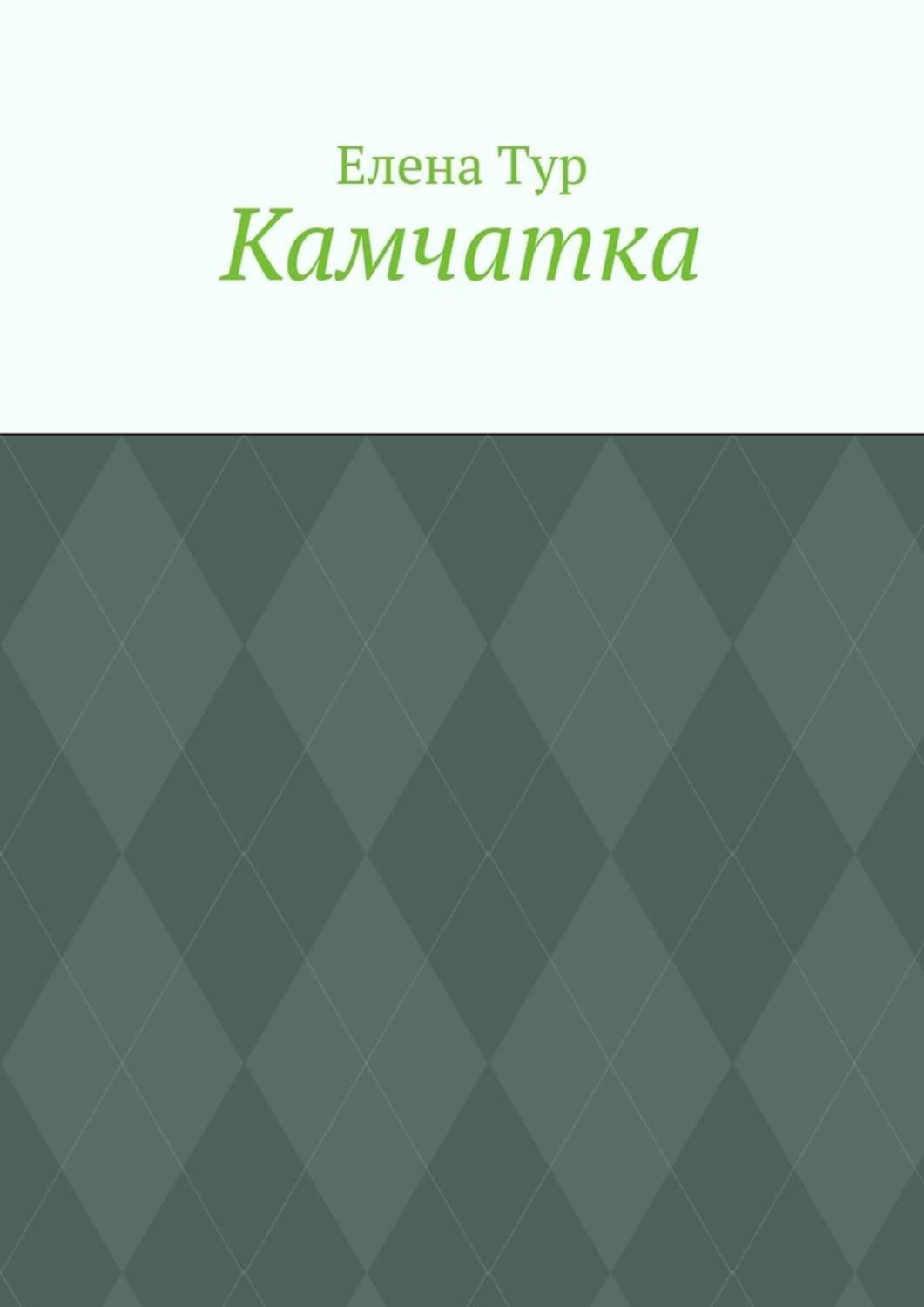 Общая история Камчатка(Елена Тур) 