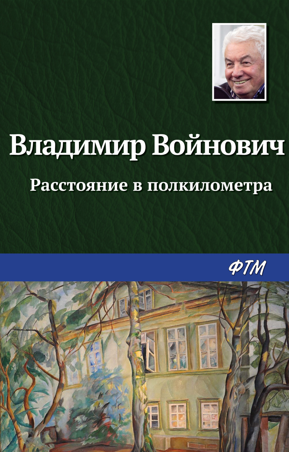 Классическая проза Расстояние в полкилометра(Владимир Войнович) 