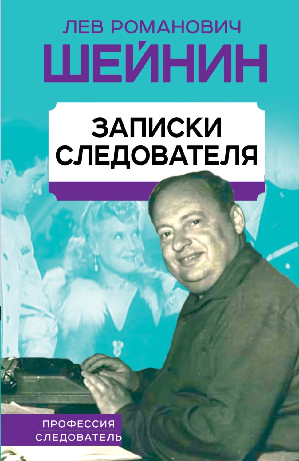 Полицейские детективы Записки следователя(Лев Шейнин) 