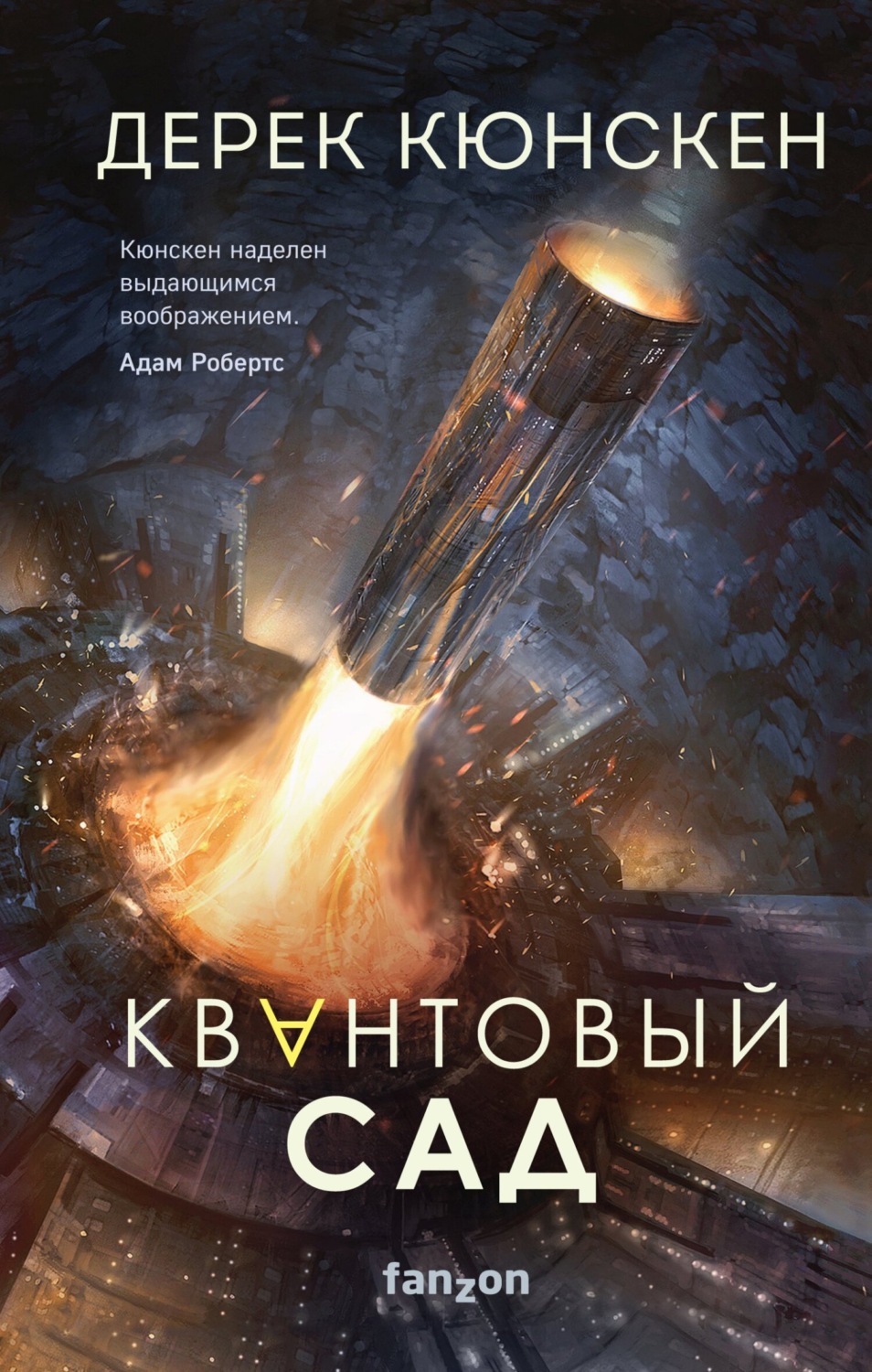 Зарубіжна фантастика Квантовый сад(Дерек Кюнскен) 