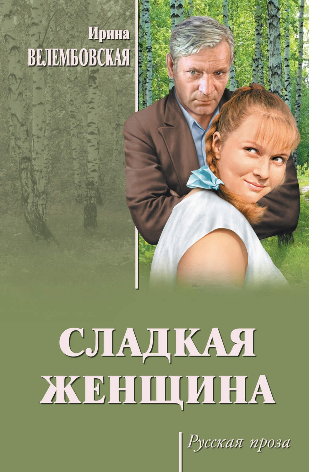 Радянська література Сладкая женщина(Ирина Велембовская) 