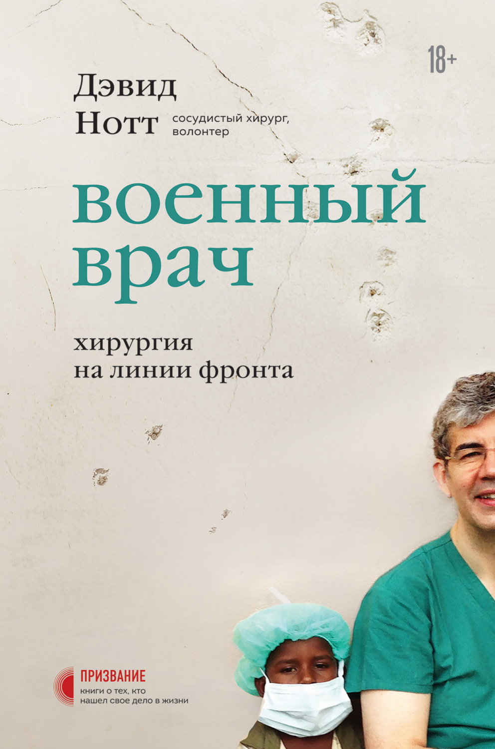 Истории из жизни Военный врач. Хирургия на линии фронта(Дэвид Нотт) 