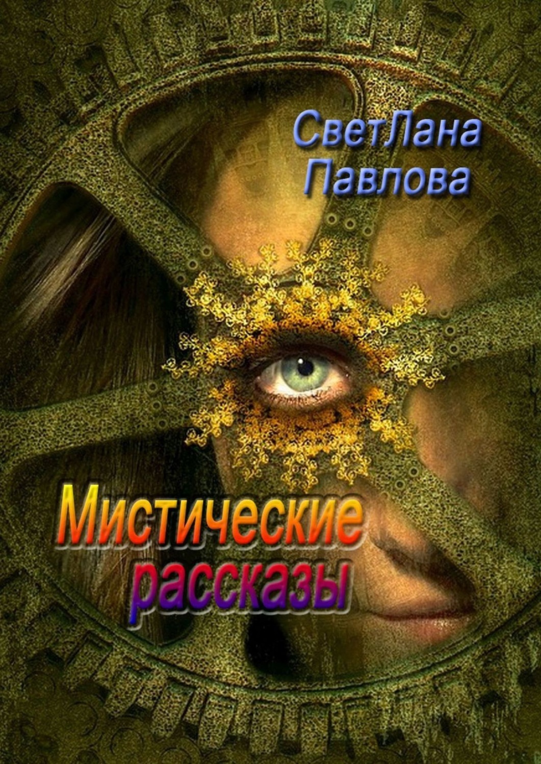 Мифы / легенды / эпос Мистические рассказы(СветЛана Павлова) 