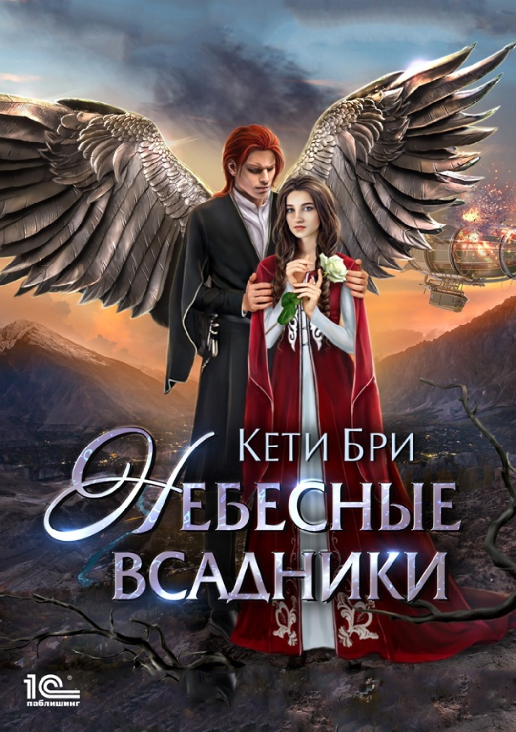 Любовное фэнтези Небесные всадники(Кети Бри) 