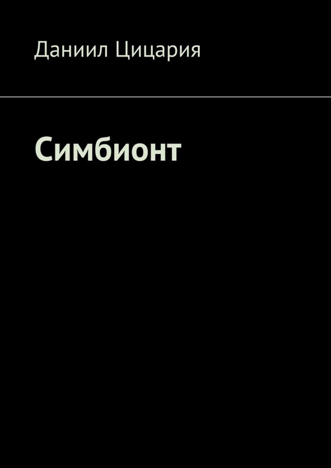 Мистика Симбионт(Даниил Цицария) 