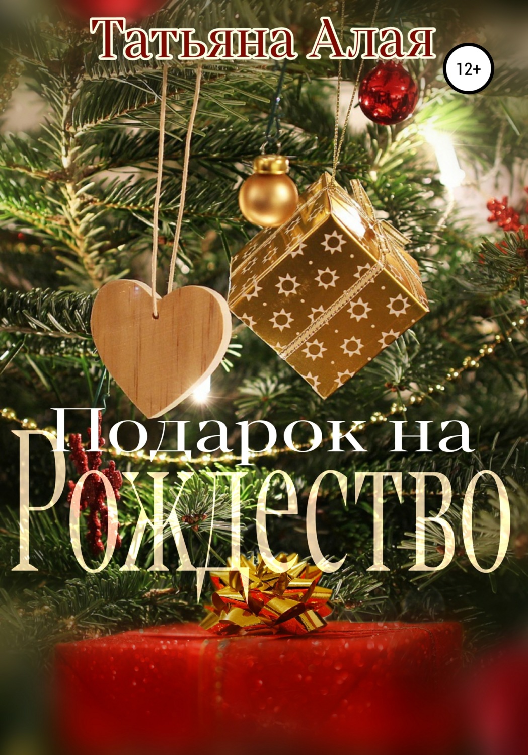 Роман Подарок на Рождество(Татьяна Алая) 