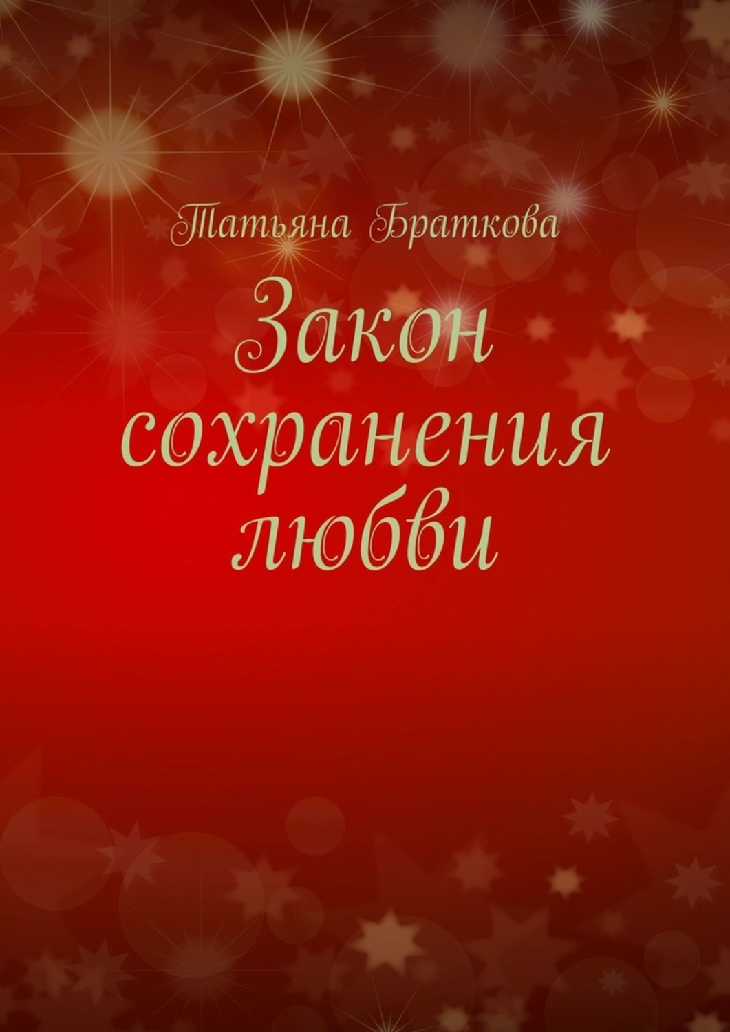 Публіцистика Закон сохранения любви(Татьяна Браткова) 