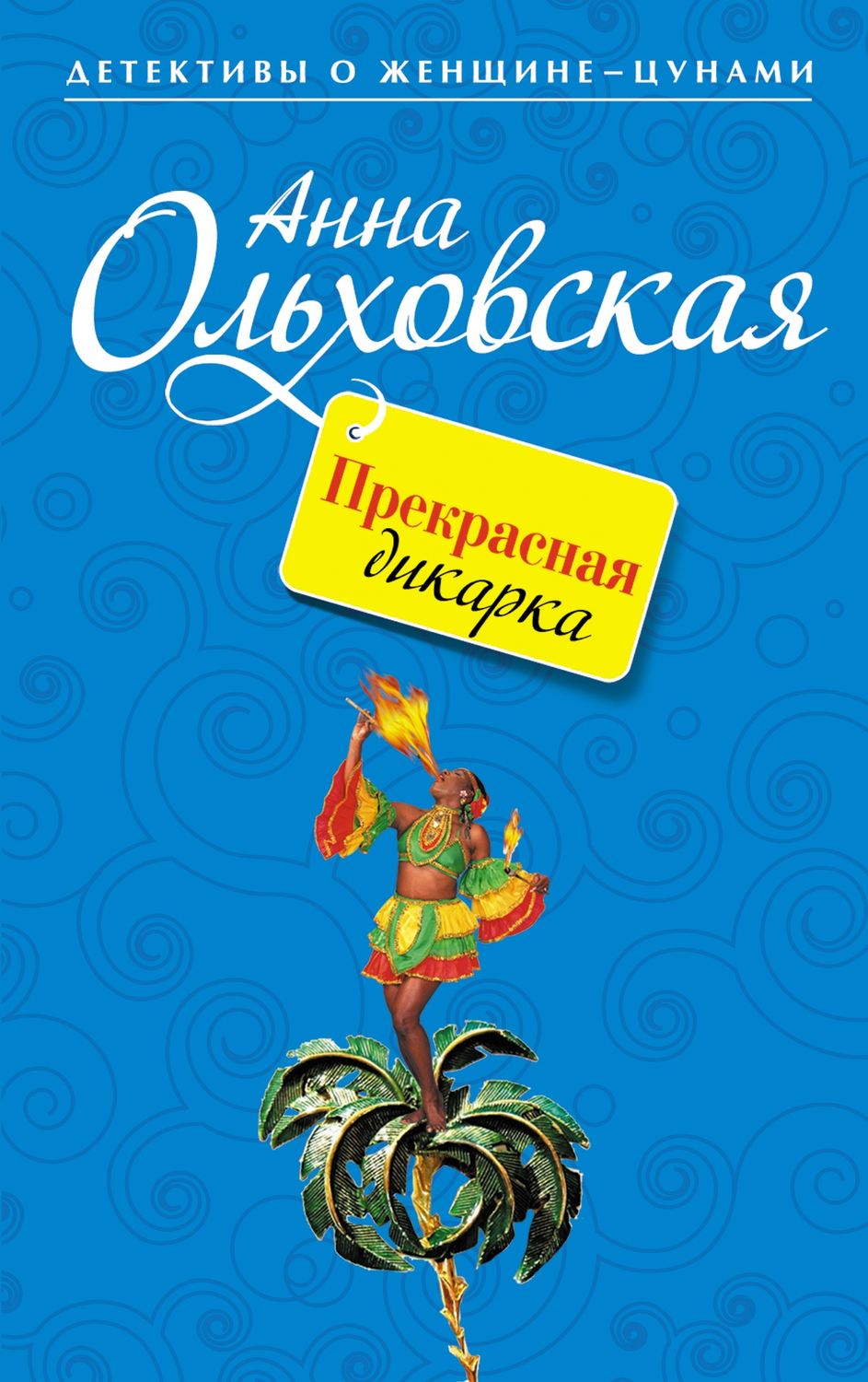 Иронические детективы Прекрасная дикарка(Анна Ольховская) 