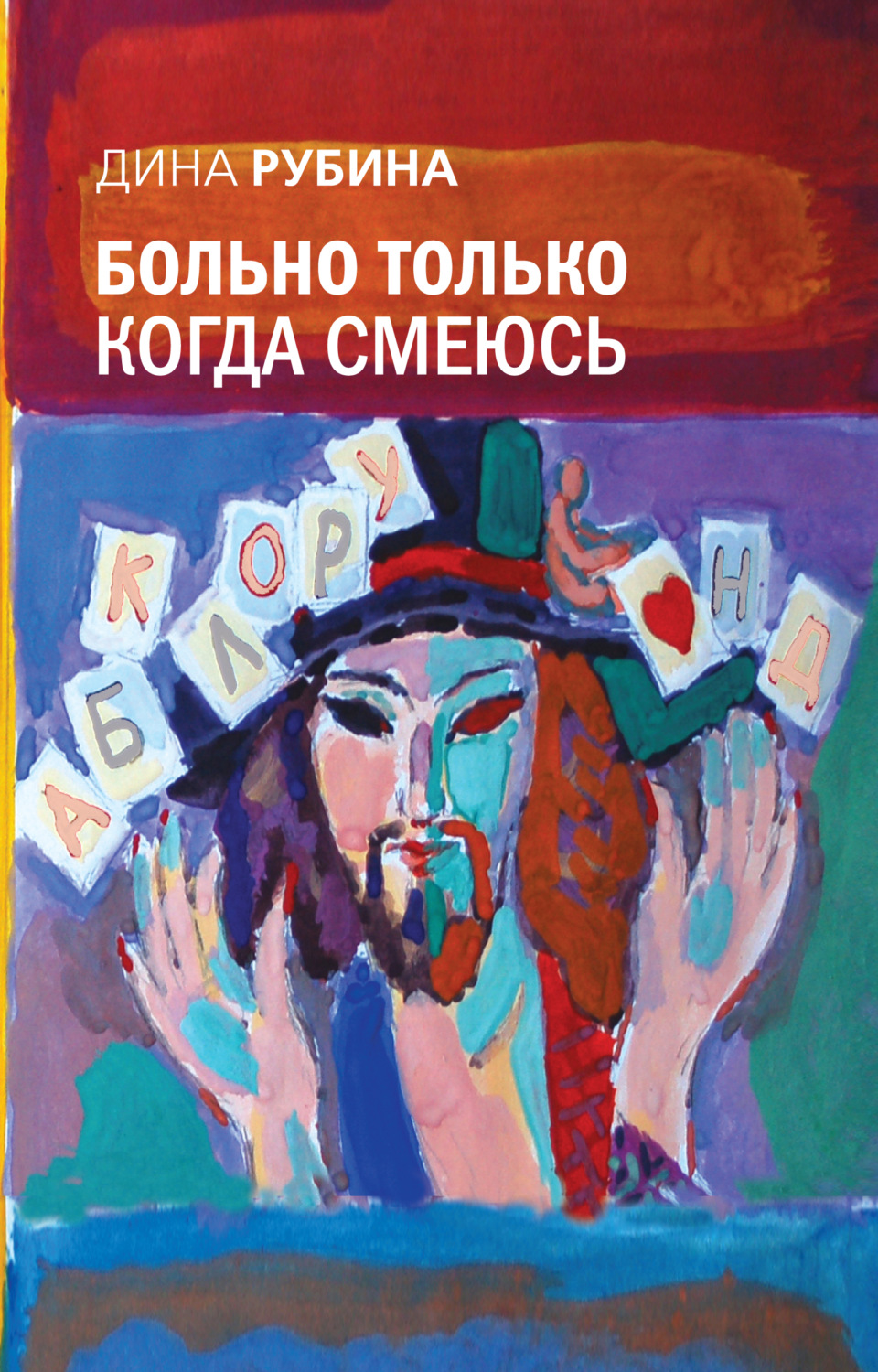 Публіцистика Больно только когда смеюсь(Дина Рубина) 
