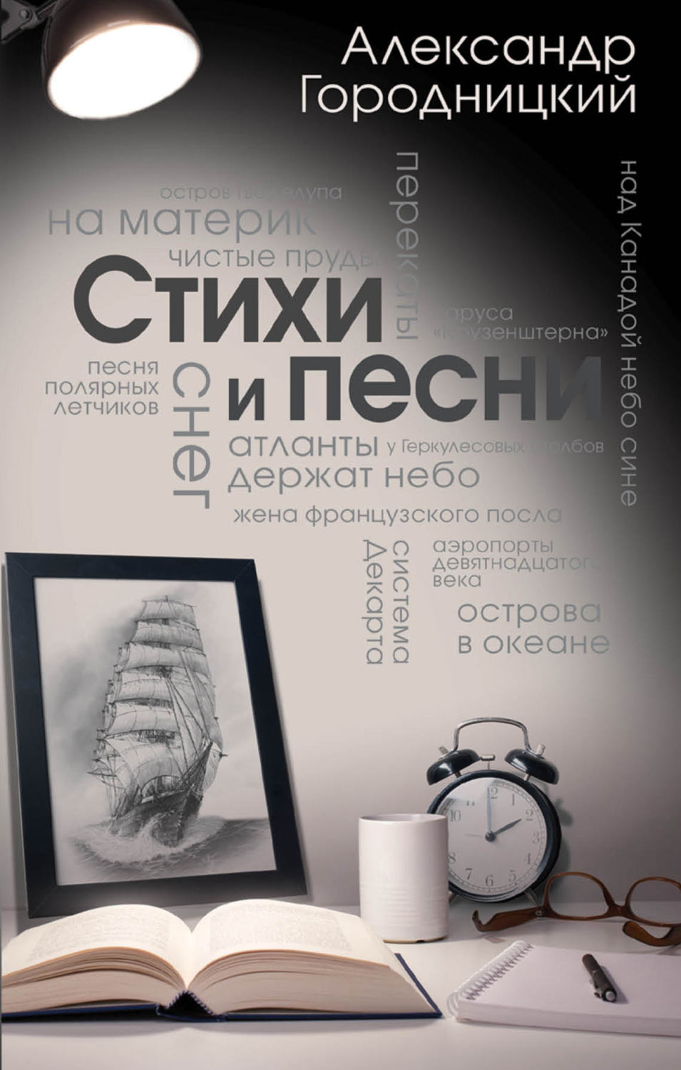 Музыка Стихи и песни (сборник)(Александр Городницкий) 