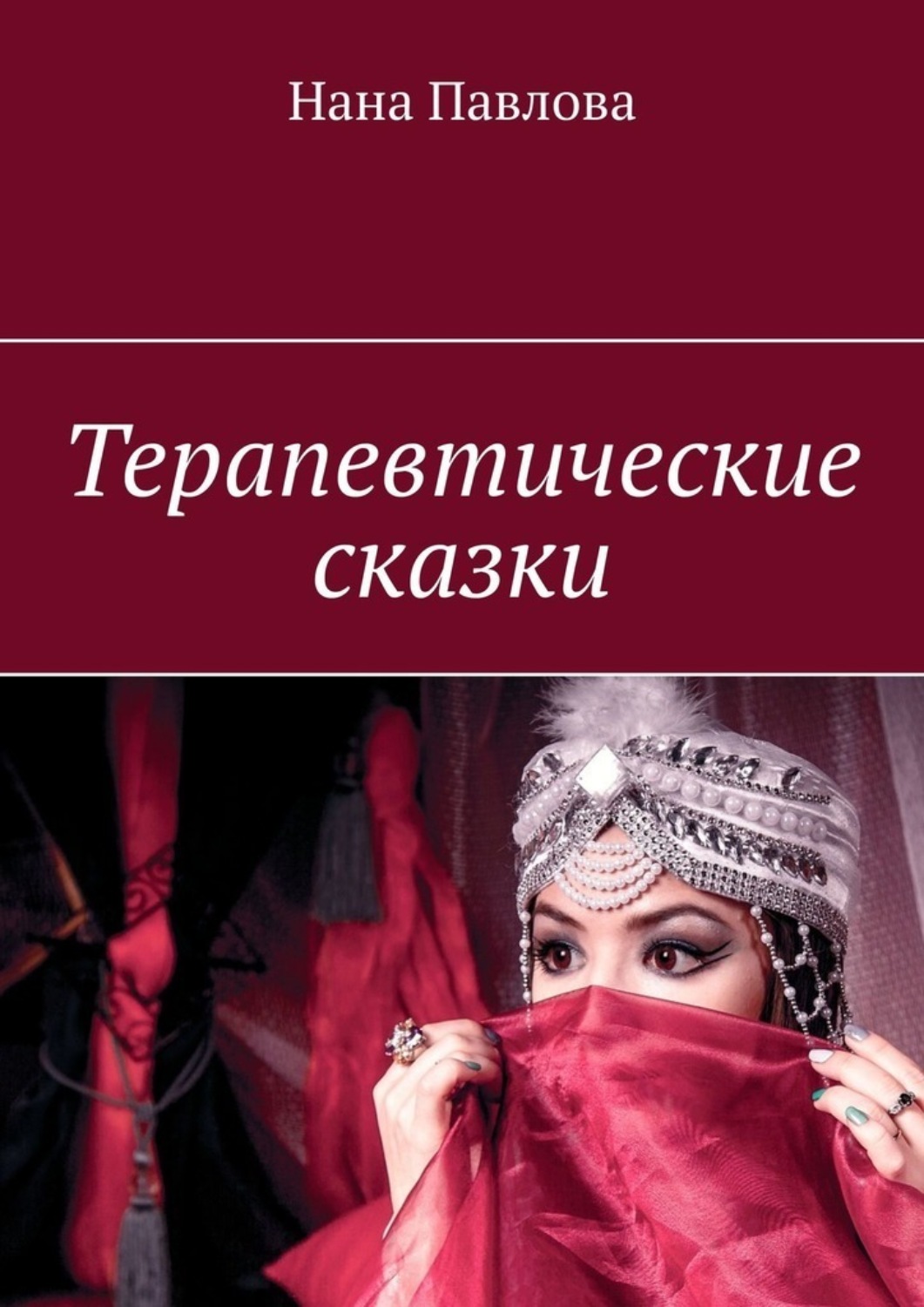 Юмор и сатира Терапевтические сказки(Нана Павлова) 