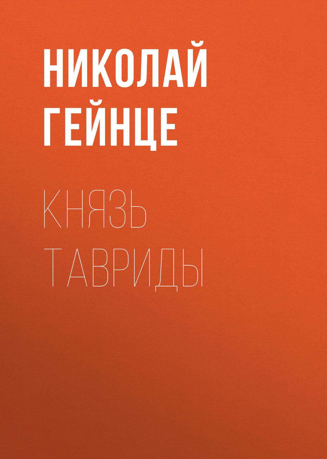 Князь Тавриды