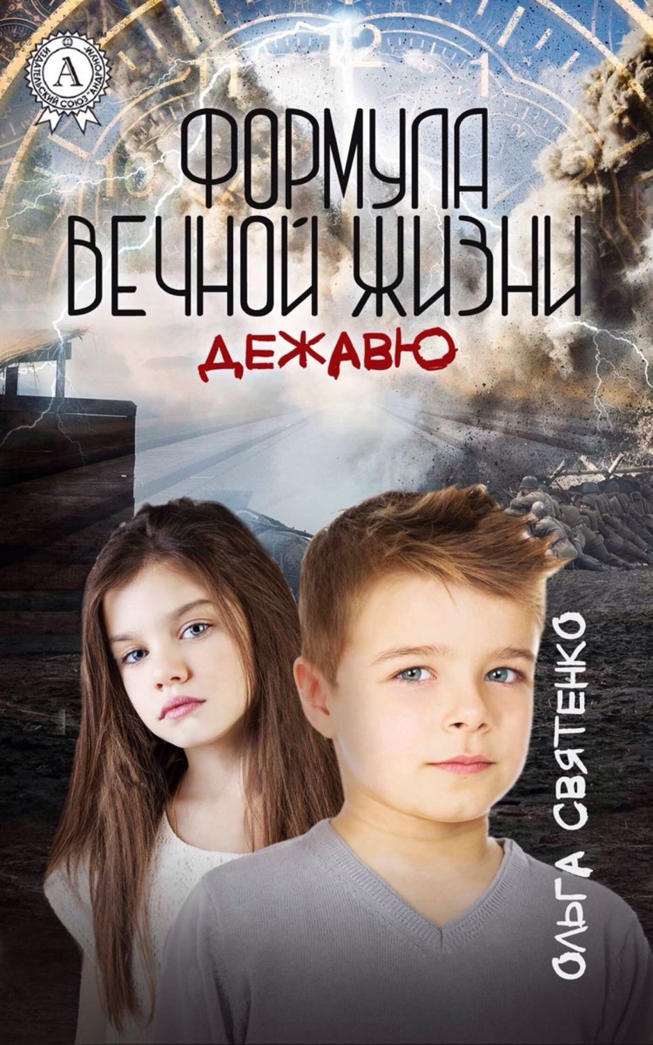 Книги о приключениях Формула вечной жизни. Дежавю(Ольга Святенко) 