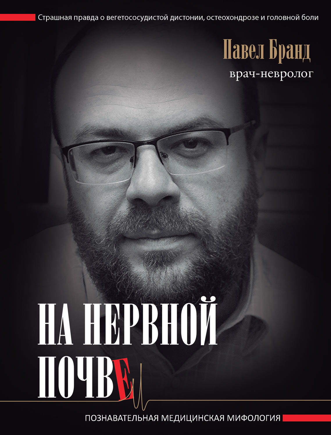 Неврология На нервной почве: познавательная медицинская мифология(Павел Бранд) 
