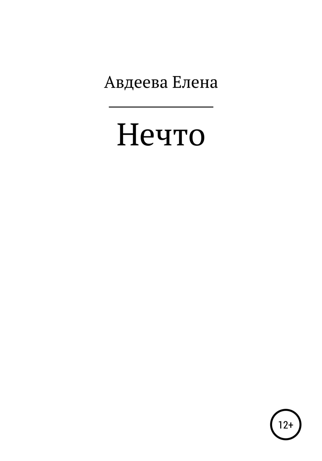 Книги о приключениях Нечто(Елена Авдеева) 